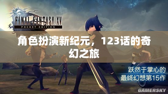 角色扮演新紀(jì)元，123話的奇幻之旅