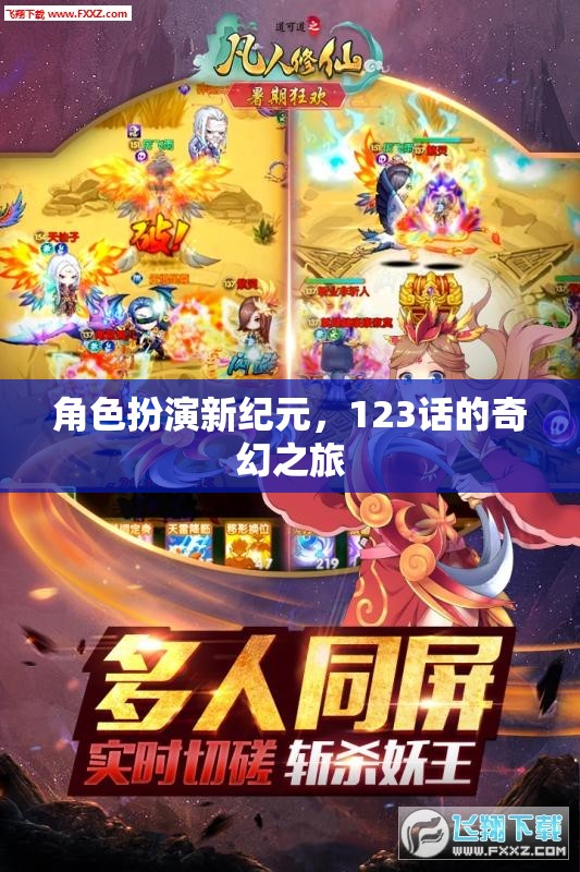 角色扮演新紀(jì)元，123話的奇幻之旅