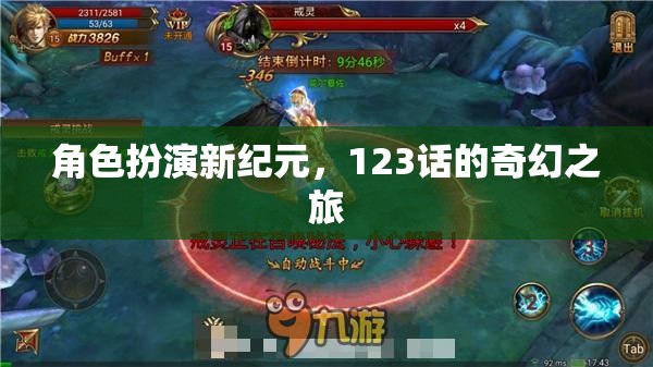 角色扮演新紀(jì)元，123話的奇幻之旅