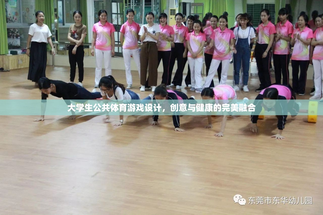 創(chuàng)意與健康并重，大學(xué)生公共體育游戲設(shè)計(jì)