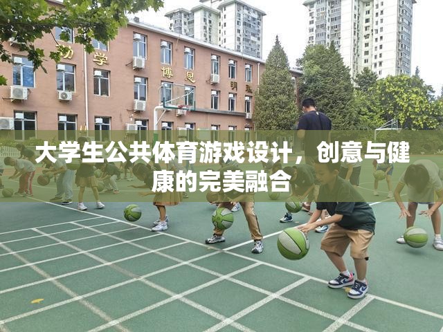 創(chuàng)意與健康并重，大學(xué)生公共體育游戲設(shè)計(jì)