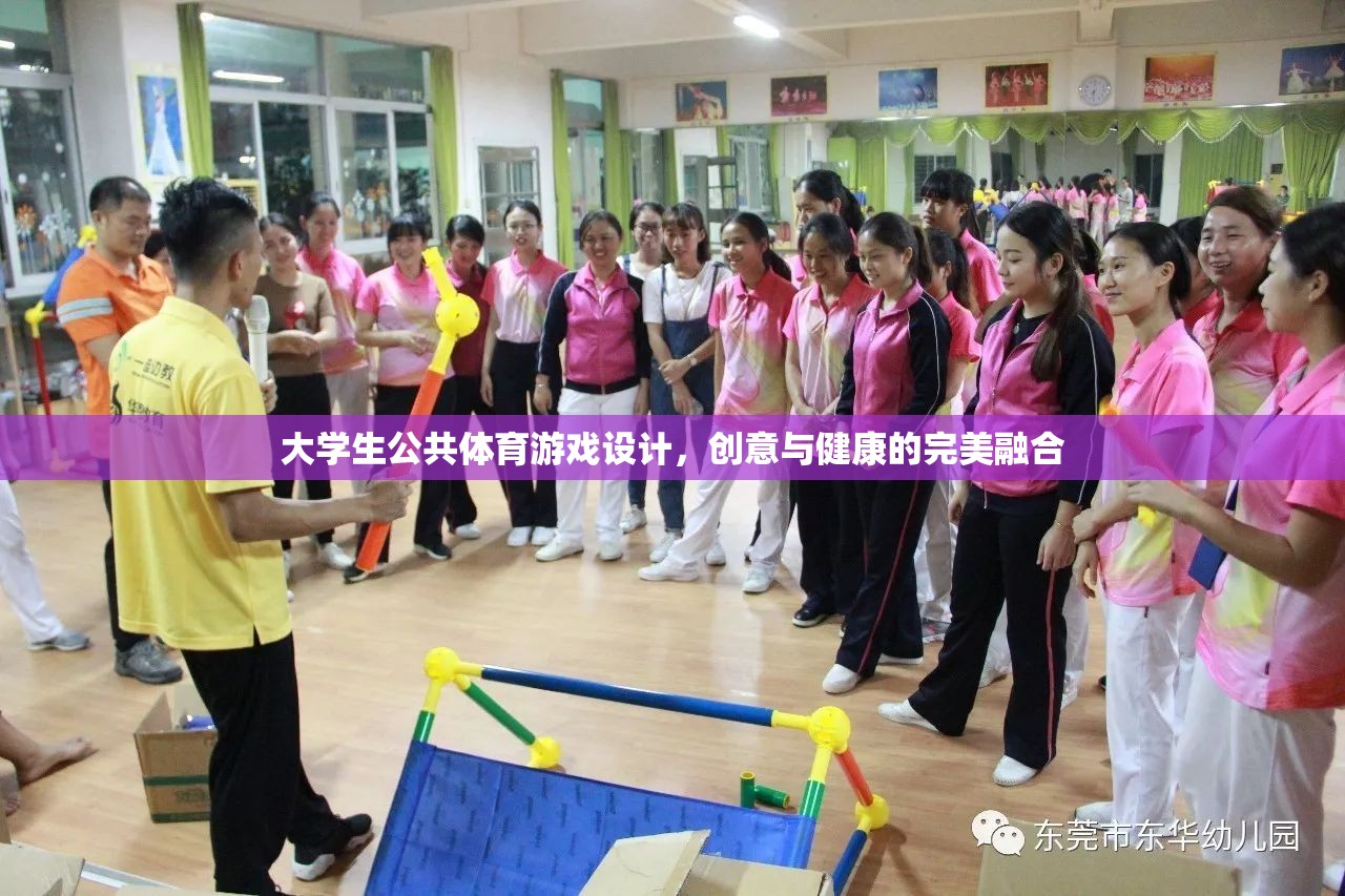 創(chuàng)意與健康并重，大學(xué)生公共體育游戲設(shè)計(jì)