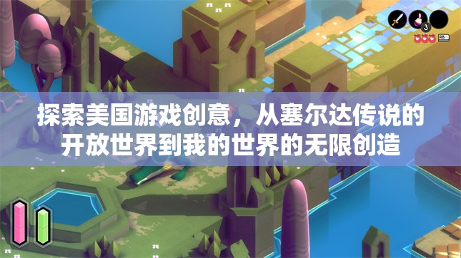 從塞爾達(dá)傳說的開放世界到我的世界的無限創(chuàng)造，探索美國游戲創(chuàng)意的多樣性  第1張