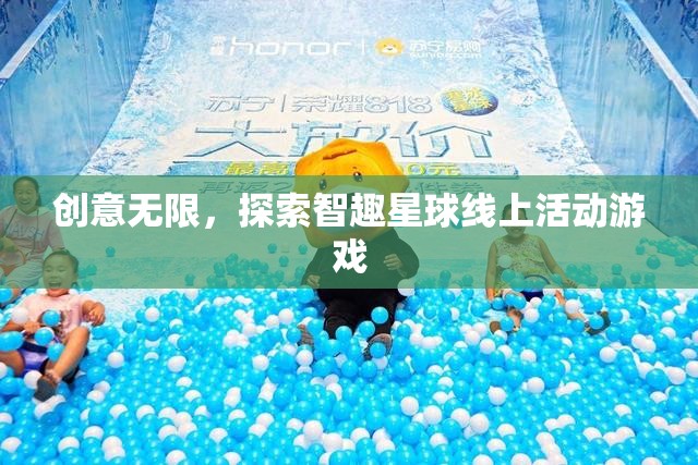 智趣星球，探索無限創(chuàng)意的線上活動游戲