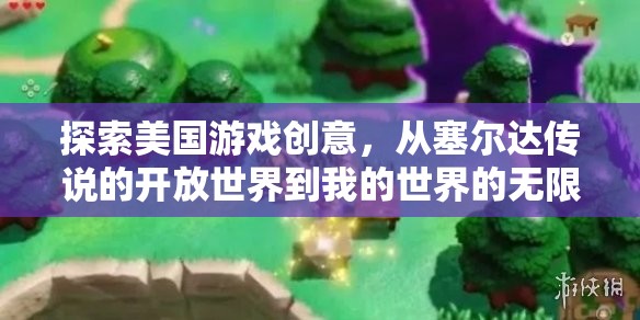 從塞爾達(dá)傳說的開放世界到我的世界的無限創(chuàng)造，探索美國游戲創(chuàng)意的多樣性  第3張