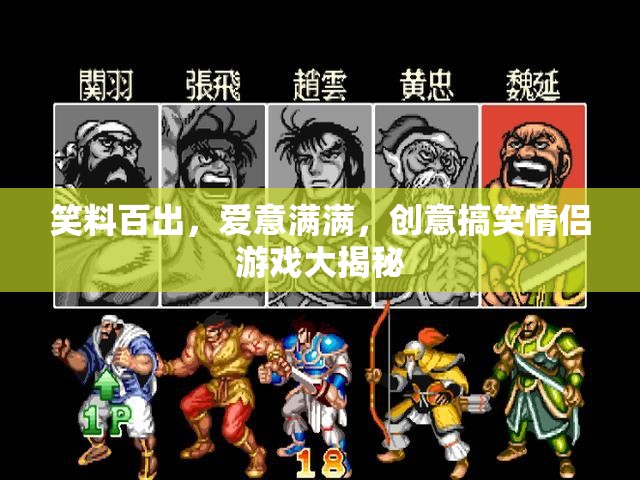 笑料百出，愛意滿滿，創(chuàng)意搞笑情侶游戲大揭秘