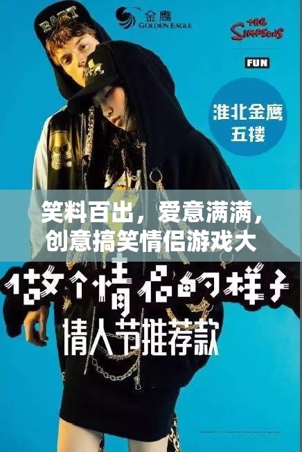 笑料百出，愛意滿滿，創(chuàng)意搞笑情侶游戲大揭秘