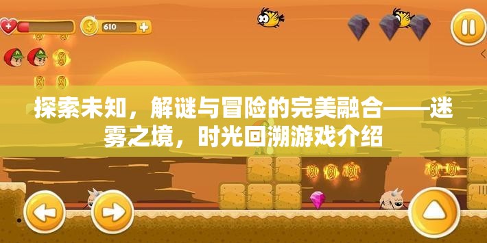 探索未知，解謎與冒險(xiǎn)的完美融合——迷霧之境，時(shí)光回溯游戲介紹