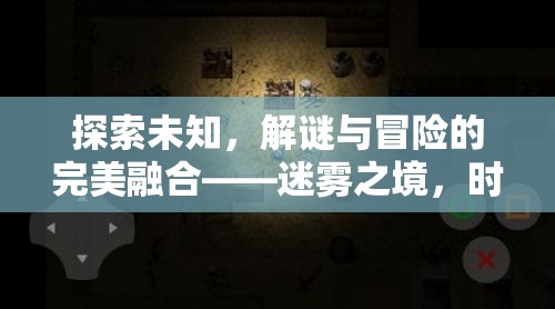 探索未知，解謎與冒險(xiǎn)的完美融合——迷霧之境，時(shí)光回溯游戲介紹
