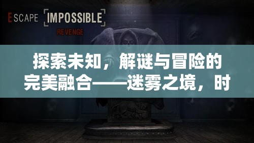 探索未知，解謎與冒險(xiǎn)的完美融合——迷霧之境，時(shí)光回溯游戲介紹