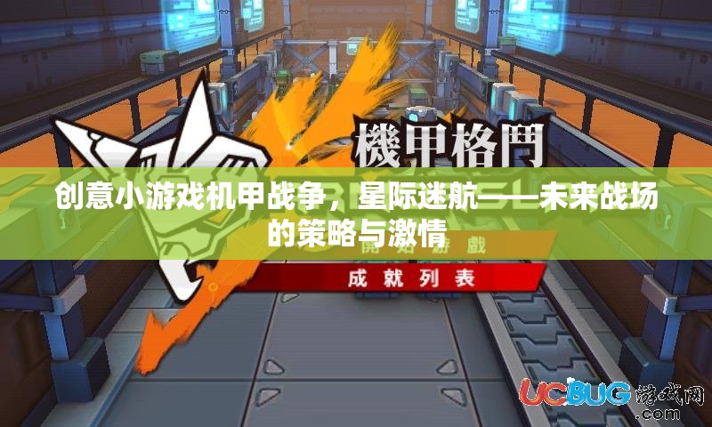 未來戰(zhàn)場，創(chuàng)意小游戲機甲戰(zhàn)爭與星際迷航的激情策略
