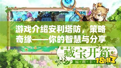 智慧與策略的碰撞，安利塔防——一場(chǎng)奇妙的共享游戲之旅