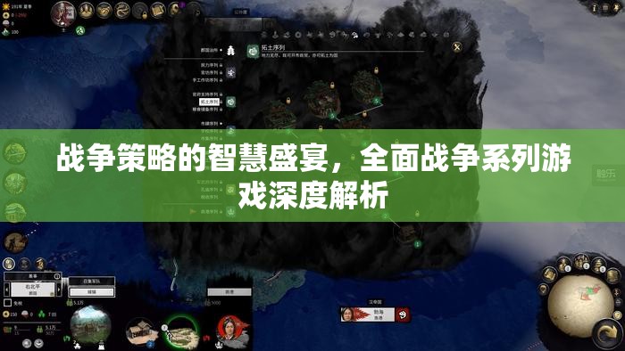 全面戰(zhàn)爭系列，戰(zhàn)爭策略的智慧盛宴