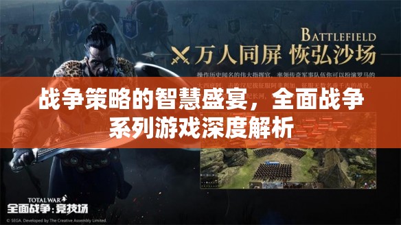 全面戰(zhàn)爭系列，戰(zhàn)爭策略的智慧盛宴