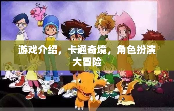 卡通奇境，角色扮演大冒險(xiǎn)