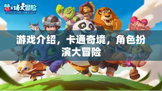 卡通奇境，角色扮演大冒險(xiǎn)