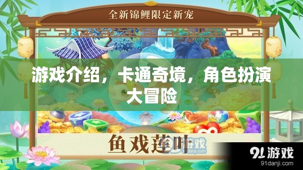 卡通奇境，角色扮演大冒險(xiǎn)