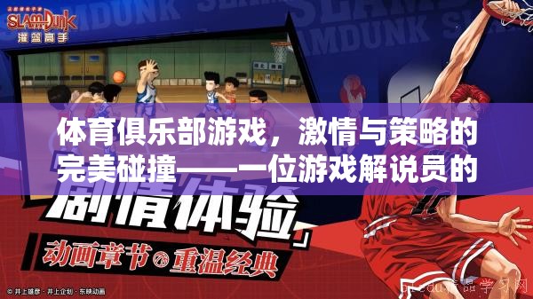 激情與策略的完美碰撞，一位游戲解說(shuō)員眼中的體育俱樂(lè)部游戲