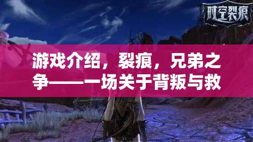 裂痕，兄弟之爭——背叛與救贖的深度策略冒險(xiǎn)