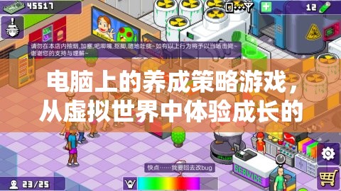 虛擬世界中的成長(zhǎng)之旅，電腦上的養(yǎng)成策略游戲