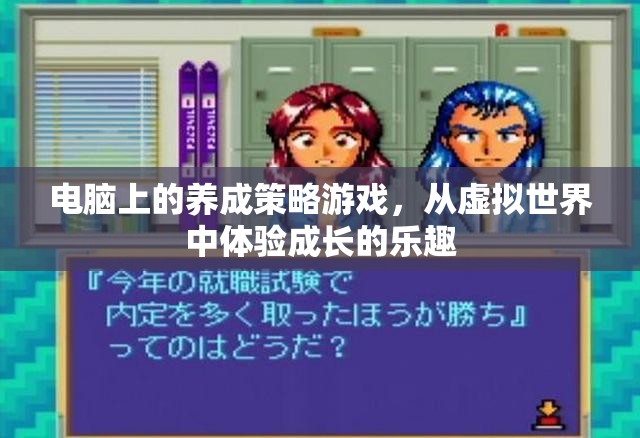虛擬世界中的成長(zhǎng)之旅，電腦上的養(yǎng)成策略游戲
