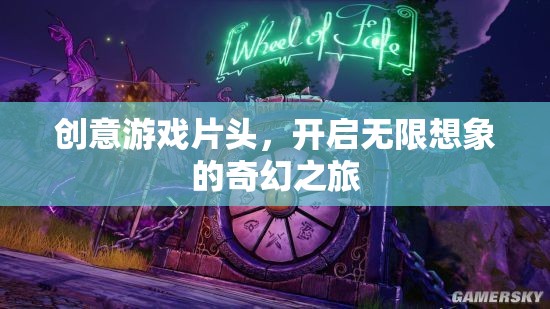 創(chuàng)意游戲片頭，解鎖無限想象，啟程奇幻之旅