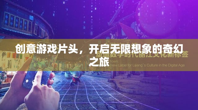 創(chuàng)意游戲片頭，解鎖無限想象，啟程奇幻之旅