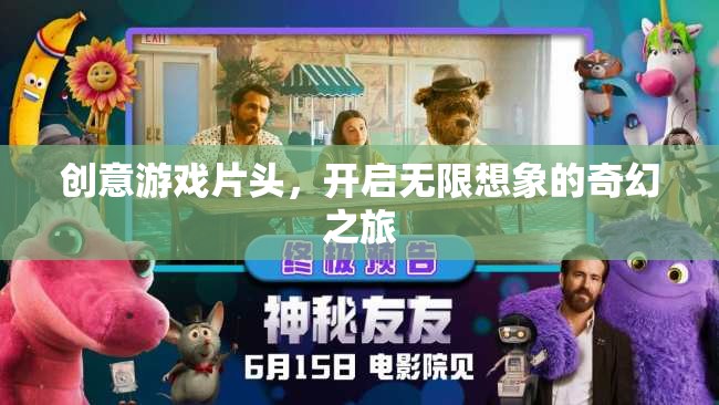 創(chuàng)意游戲片頭，解鎖無限想象，啟程奇幻之旅