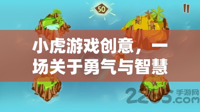 小虎游戲創(chuàng)意，勇氣與智慧的奇幻冒險(xiǎn)之旅