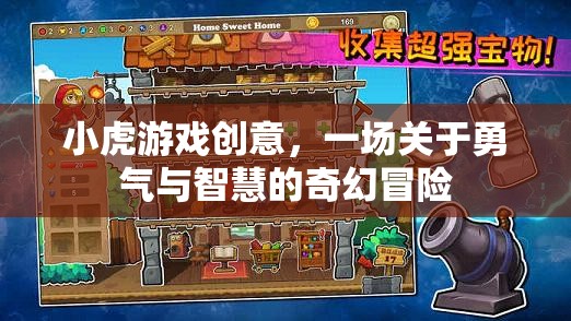 小虎游戲創(chuàng)意，勇氣與智慧的奇幻冒險(xiǎn)之旅
