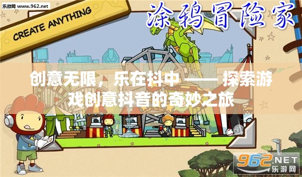 創(chuàng)意無限，樂在抖中，解鎖游戲創(chuàng)意抖音的奇妙之旅