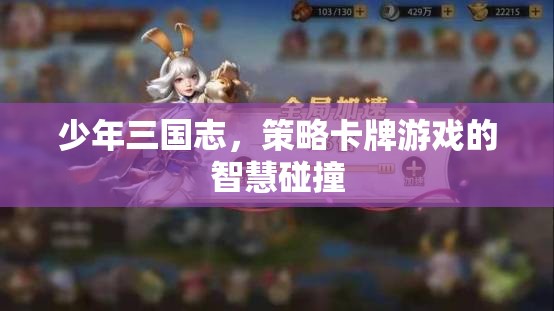 少年三國志，策略卡牌游戲中的智慧碰撞