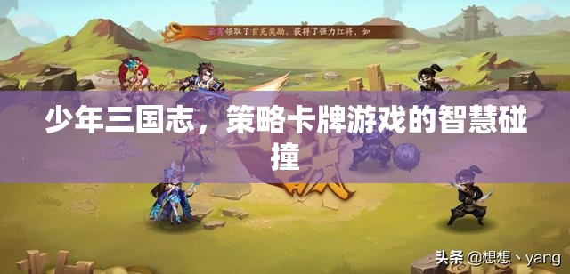 少年三國志，策略卡牌游戲中的智慧碰撞