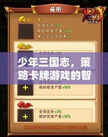 少年三國志，策略卡牌游戲中的智慧碰撞