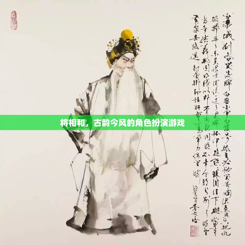 將相和，古韻今風(fēng)的角色扮演游戲