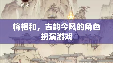將相和，古韻今風(fēng)的角色扮演游戲