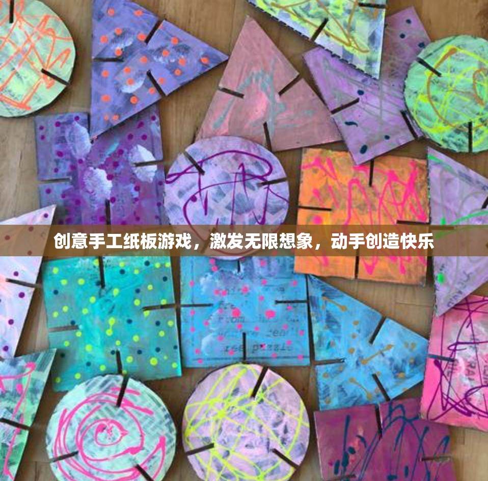 創(chuàng)意手工紙板游戲，激發(fā)無限想象，動(dòng)手創(chuàng)造快樂