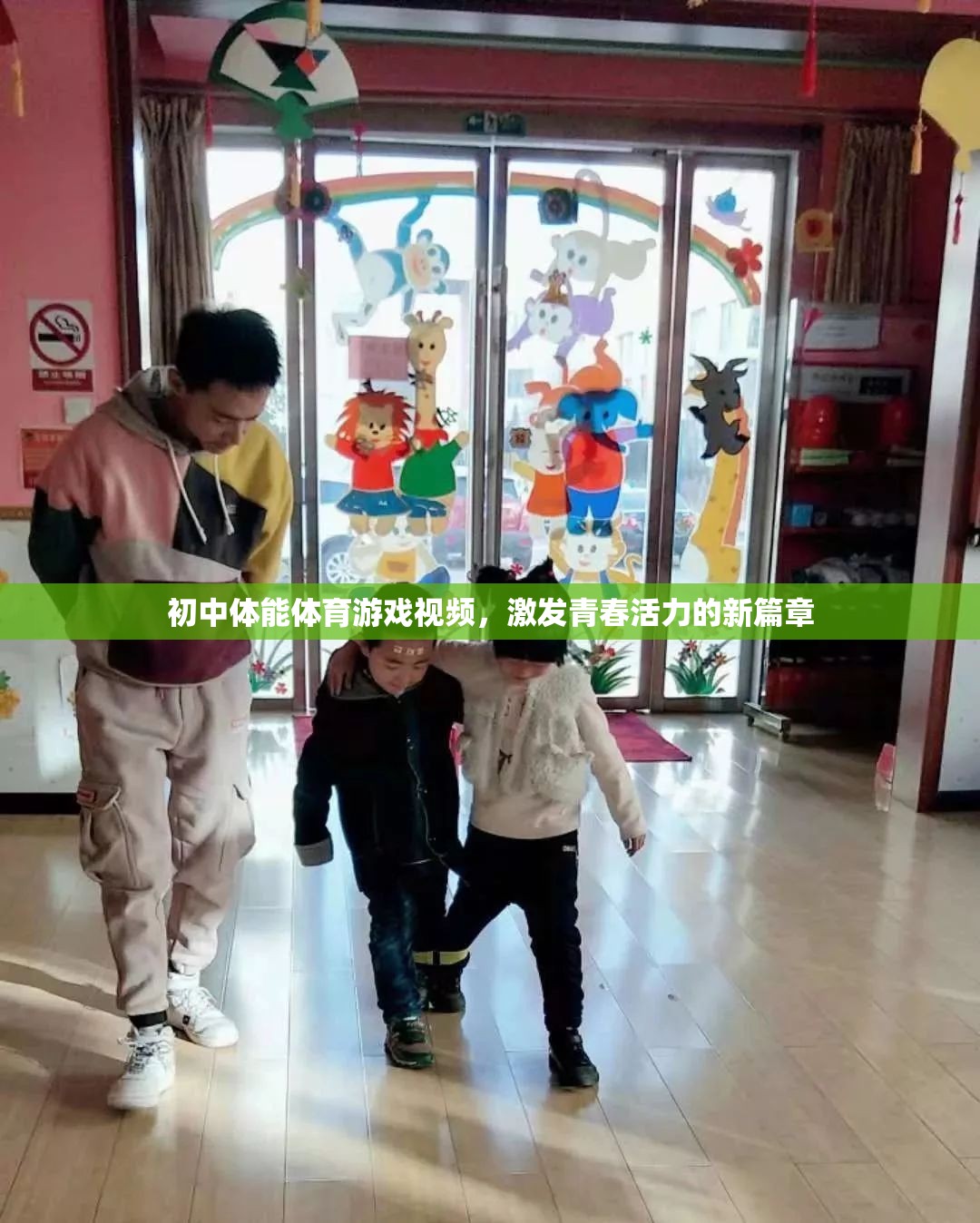 青春活力新篇章，初中體能體育游戲視頻的激情點燃