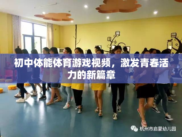 青春活力新篇章，初中體能體育游戲視頻的激情點燃
