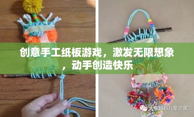 創(chuàng)意手工紙板游戲，激發(fā)無限想象，動(dòng)手創(chuàng)造快樂