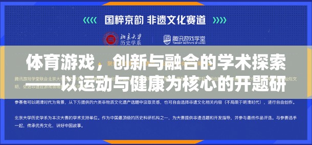 運(yùn)動與健康為核心，體育游戲創(chuàng)新與融合的學(xué)術(shù)探索