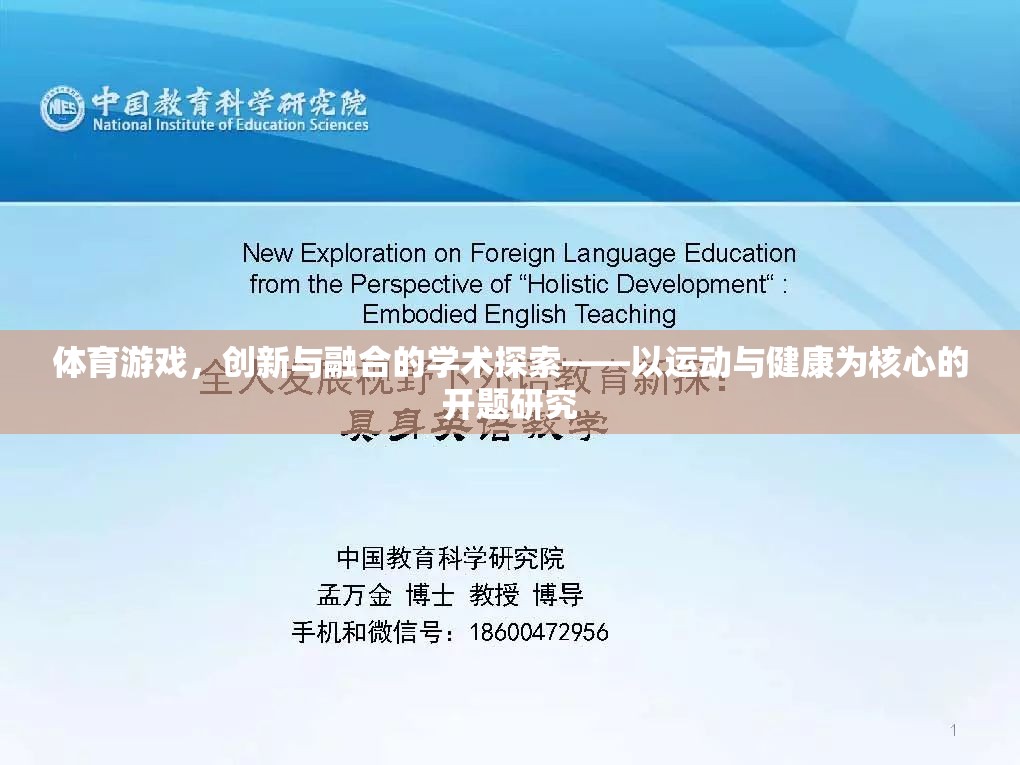 運(yùn)動與健康為核心，體育游戲創(chuàng)新與融合的學(xué)術(shù)探索