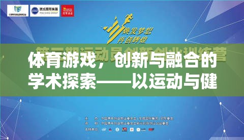 運(yùn)動與健康為核心，體育游戲創(chuàng)新與融合的學(xué)術(shù)探索