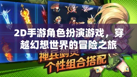 幻想之旅，2D手游角色扮演的冒險(xiǎn)世界