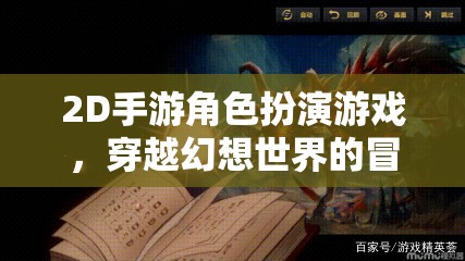 幻想之旅，2D手游角色扮演的冒險(xiǎn)世界