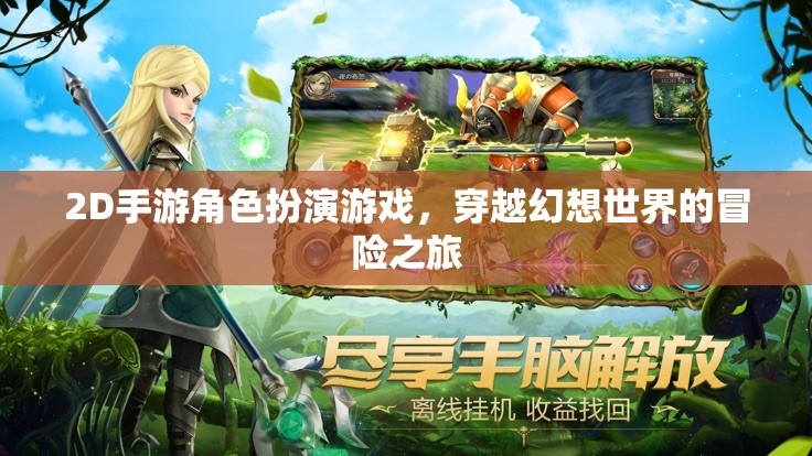幻想之旅，2D手游角色扮演的冒險(xiǎn)世界