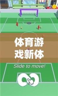 烏龜運書，解鎖體育游戲新體驗的趣味之旅