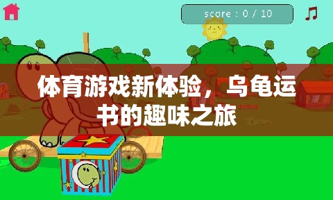 烏龜運書，解鎖體育游戲新體驗的趣味之旅