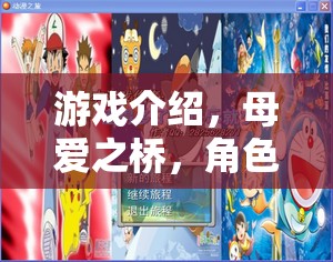 母愛之橋，角色扮演的溫馨旅程