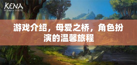 母愛之橋，角色扮演的溫馨旅程